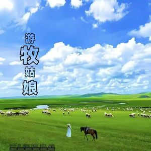 游牧姑娘（伴奏）