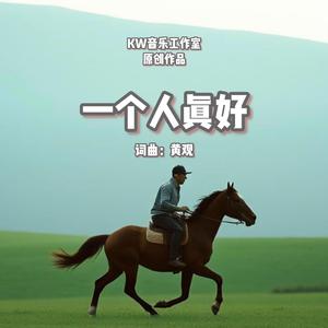 一个人真好