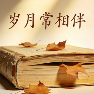 岁月常相伴