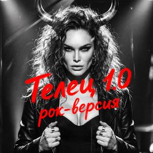 Телец 1.0 (Рок)