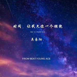 时间让我欠你一个拥抱（Prod.young ace ）