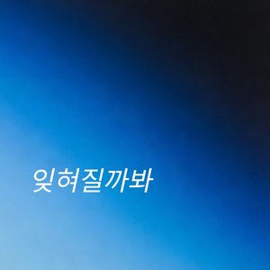 잊혀질까 봐（怕被你忘记）