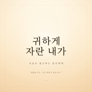 귀하게 자란 내가 이런 걸 봐도 될까