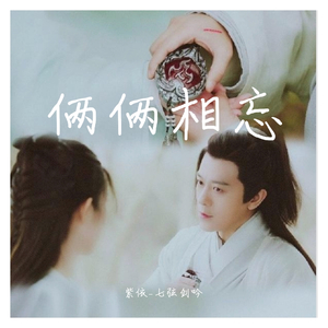 俩俩相忘（清唱片段）