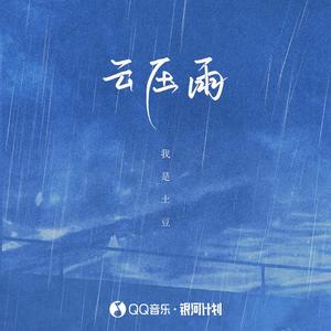 云压雨 (伴奏)