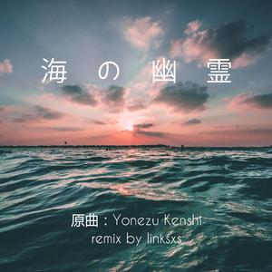 海の幽霊 （翻奏）