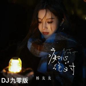 痴心绝对 (DJ九零版)