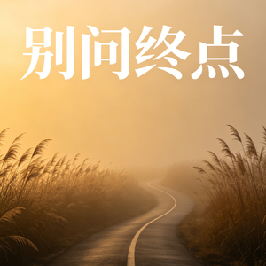 别问终点