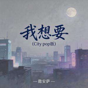 我想要(City pop版)