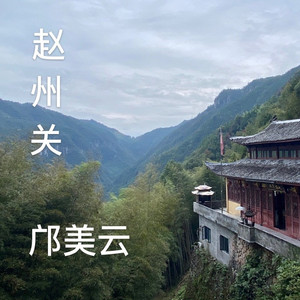 赵州关 (和音版)