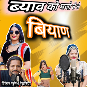 ब्याव को मजो लेले बियाण