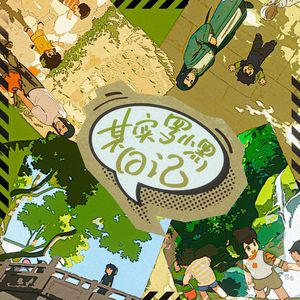 其实罗小黑日记——电影《罗小黑战记2》原创同人曲