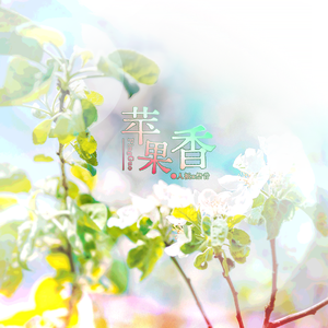 苹果香(少年合唱版)