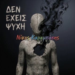 ΔΕΝ ΕΧΕΙΣ ΨΥΧΗ