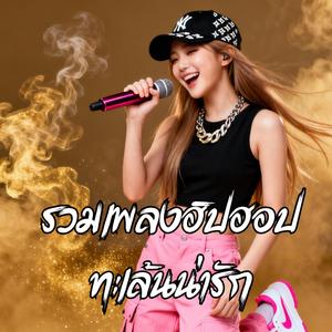 เคยกินหนูรึยัง