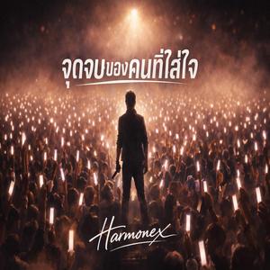จุดจบของคนที่ใส่ใจ