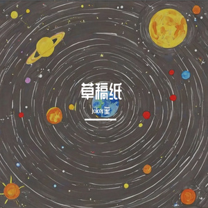 草稿纸上的宇宙