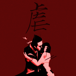 虐