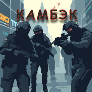 Камбэк