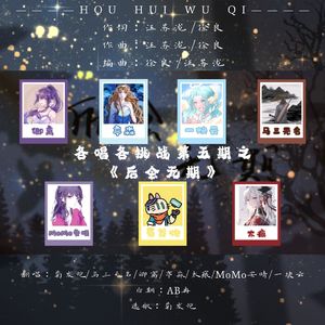 【各唱各挑战】后会无期