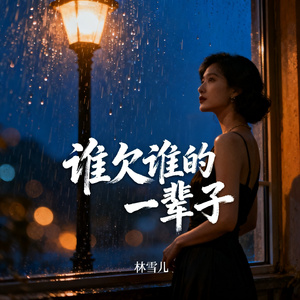 谁欠谁的一辈子