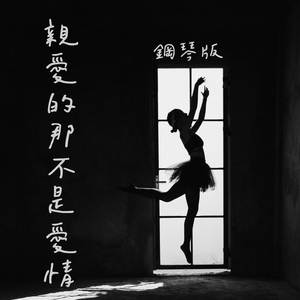 親愛的那不是愛情 (鋼琴版)