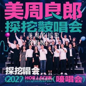 美周郎 (摇滚合唱版) (Cover Liu夏)