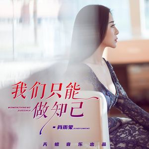 我们只能做知己