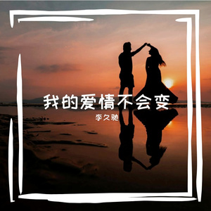 我的爱情不会变
