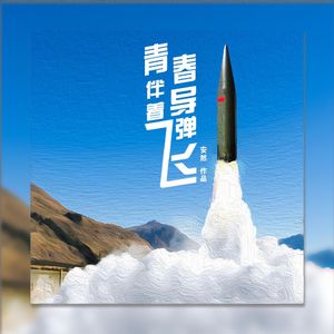 青春伴着导弹飞