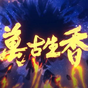 万古生香（翻自 洛天依）