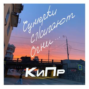 Сумерки сжигают огни