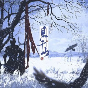 将进酒·见千山（Winky诗/戾格 cover）