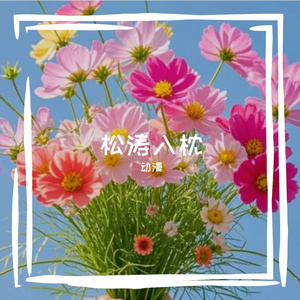 松涛入枕