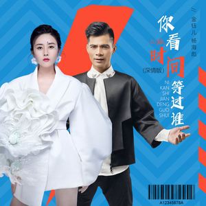 你看时间等过谁 (深情版DJ)