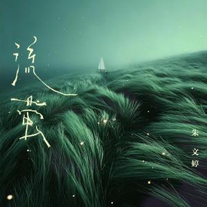 流萤 (和声伴奏)