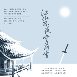 江山不夜堂前雪——记《剑似生平》应雪堂