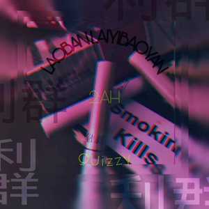 来一包烟（beat prod. Furyl）