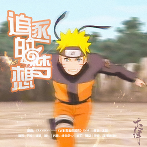 追逐的梦想（中文翻填）（Cover 井上ジョー）