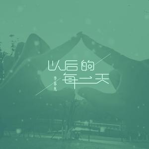 以后的每一天