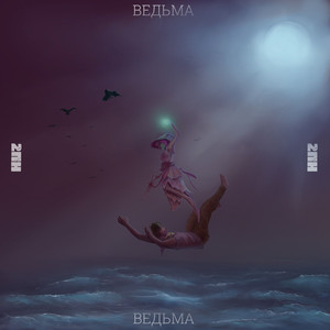 Ведьма (Radio Edit)