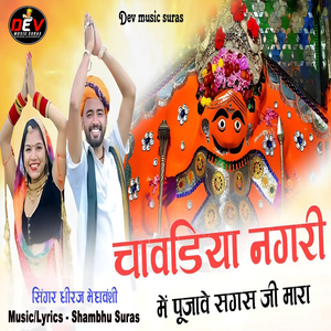 Chavdiya Nagri Me Pujave Sagas Ji Mara