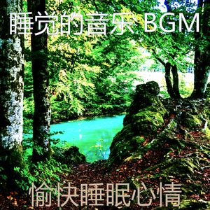 柔和的做梦时刻