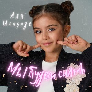 Мы будем сиять