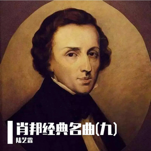肖邦：F小调第四号叙事曲，Op. 52