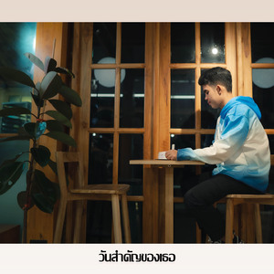 วันสำคัญของเธอ