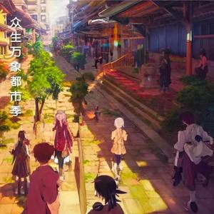 众生万象都市季 (伴奏)