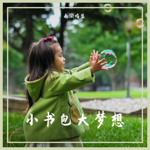 小书包大梦想