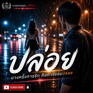 ปล่อย