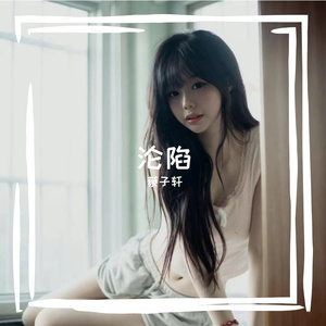 沦陷（男女合唱版）（翻自 王靖雯不胖）